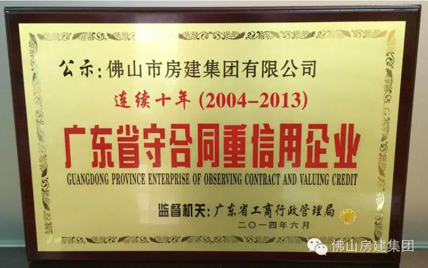 我司連續十年被公示為“廣東省守合同重信用企業”