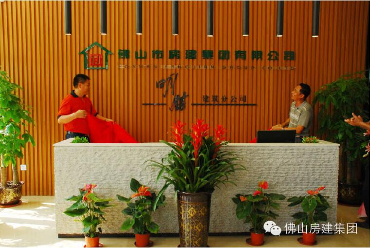 佛山房建集團明勝分公司盛大開業