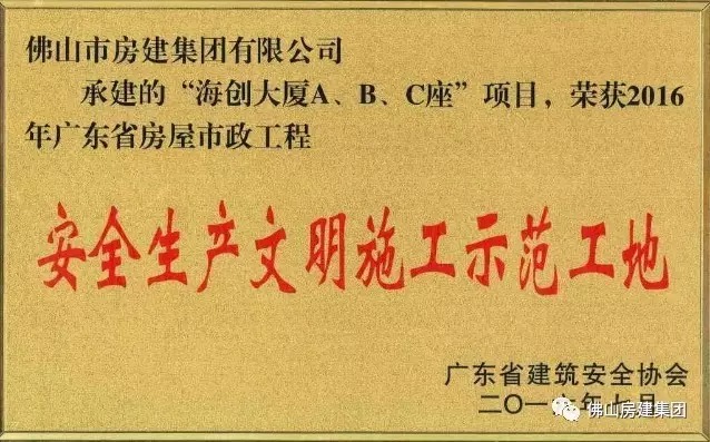 我司承建的“海創大廈A、B、C”座項目榮獲2016年廣東省房屋市政工程安全生產文明施工示范工地