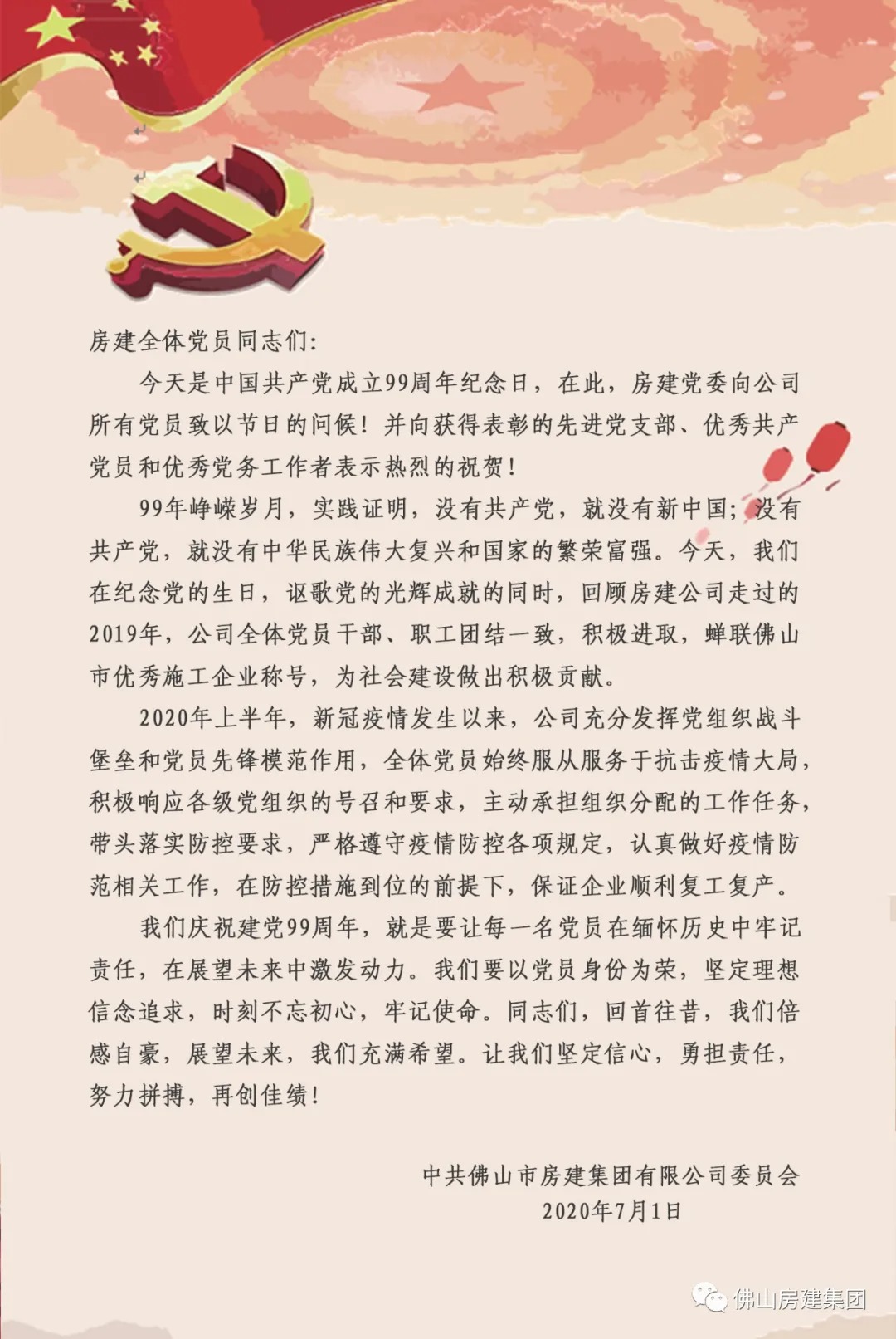 房建黨委向公司全體黨員致以節日問候