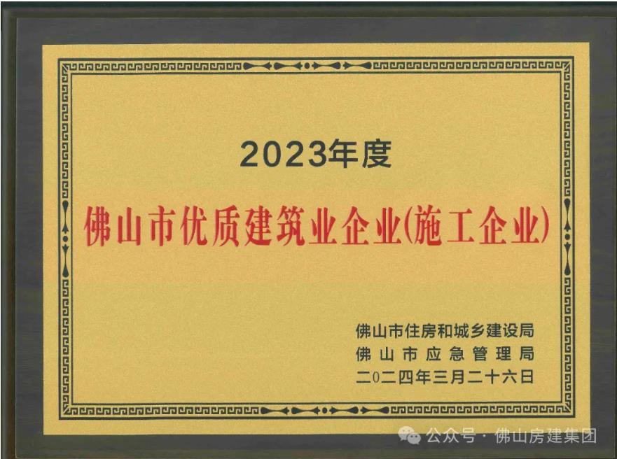 佛山市優質建筑業企業！！！