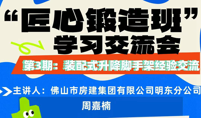 “匠心鍛造班”第三期開班——裝配式升降腳手架經驗交流