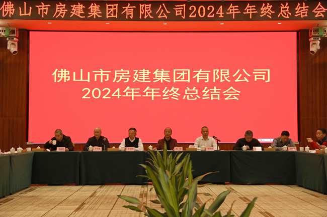 房建集團(tuán)2024年年度總結(jié)會(huì)：回望歷程，展望未來(lái)